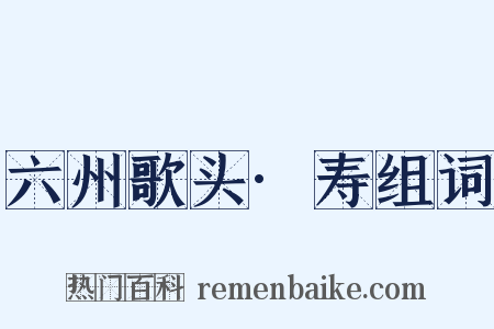 六州歌头·寿组词是什么意思的图片